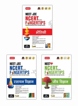Objective NCERT at your FINGERTIPS in Hindi Medium- Physics, Chemistry and Biology